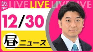 【昼ニュースライブ】最新ニュースと生活情報(12月30日) ──THE LATEST NEWS SUMMARY(日テレNEWS LIVE)