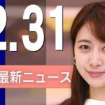 【ライブ】12/31 昼ニュースまとめ 最新情報を厳選してお届け