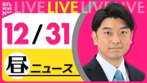 【昼ニュースライブ】最新ニュースと生活情報(12月31日) ──THE LATEST NEWS SUMMARY(日テレNEWS LIVE)