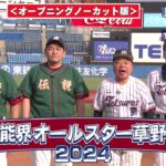 【オープニングノーカット版】芸能界オールスター草野球2024 出川哲朗『テツローズ』vs サンドウィッチマン『伝説』