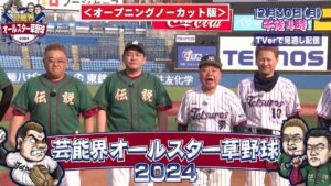 【オープニングノーカット版】芸能界オールスター草野球2024 出川哲朗『テツローズ』vs サンドウィッチマン『伝説』