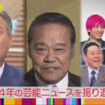 ワイドナショー 2024年12月29日【今年の芸能ニュースを総括▽“103万の壁”3党協議決裂結論は】FULL SHOW