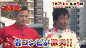 【夢対決2025 とんねるずのスポーツ王は俺だ!!】サッカー対決 2025年1月2日(木)17時放送！