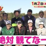 【夢対決2025 とんねるずのスポーツ王は俺だ!!】ゴルフ対決 2025年1月2日(木)17時放送!