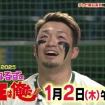 【夢対決2025 とんねるずのスポーツ王は俺だ!!】リアル野球BAN 2025年1月2日(木)17時放送！