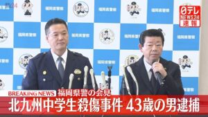 【県警会見】福岡県警が会見　北九州中学生2人殺傷事件で男を逮捕　(日テレNEWS LIVE)