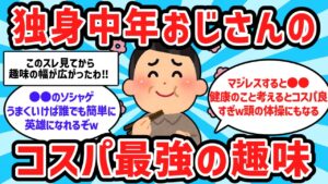 【2ch有益スレ】独身おじさんのコスパ最強の趣味教えてww【ゆっくり解説】