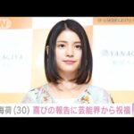 川島海荷（30）喜びの報告に芸能界から祝福(2024年12月23日)