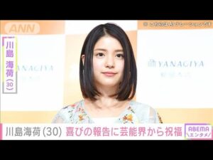 川島海荷(30)喜びの報告に芸能界から祝福(2024年12月23日)
