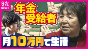 国民の3分の1が「年金受給者」波乱万丈の77年を生きた女性「無かったら無いなり」の年金生活楽しむ〈カンテレNEWS〉