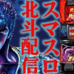 【パチスロ生配信】スマスロ北斗で今年の収支を捲りたい。残り35万！後半戦！PACHINKO SLOT生放送パチンコパチスロ実戦！12/21