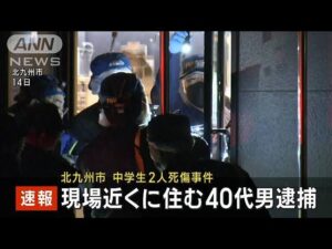 【速報】福岡・北九州市の中学生男女死傷事件　現場近くに住む40代男を逮捕(2024年12月19日)