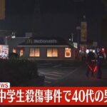 【ライブ】『北九州市に住む40代の男を逮捕~福岡県警 北九州中学生2人殺傷事件』 ──社会ニュースまとめ(日テレNEWS LIVE)