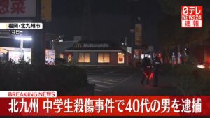 【ライブ】『北九州市に住む40代の男を逮捕～福岡県警　北九州中学生2人殺傷事件』　──社会ニュースまとめ（日テレNEWS LIVE）