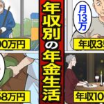 【漫画】年収別のリアルな年金生活。日本人の平均年収458万円…年金は平均14万円【メシのタネ】