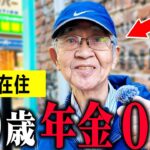 【年金いくら?】80歳「妻の年金で生活...今になって後悔」年金インタビュー