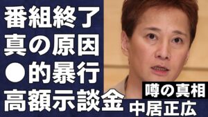 中居正広が行った女性芸能人への“●加害”の実態がヤバすぎる…警察に行かせないために支払った9000万円の示談金の真相がヤバい…『だれかtoなかい』が終了した本当の理由に言葉を失う