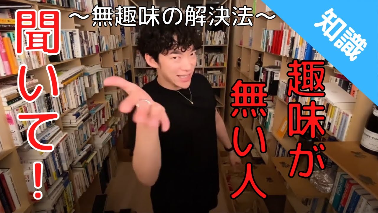 【趣味が無い人必見！】無趣味の解決法【DaiGo切り抜き】