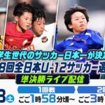 【小学生年代の日本一が決定！】JFA 第48回全日本U-12サッカー選手権大会 準決勝