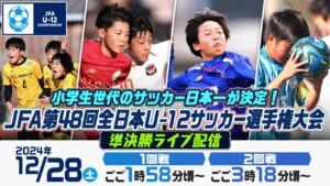 【小学生年代の日本一が決定!】JFA 第48回全日本U-12サッカー選手権大会 準決勝