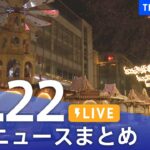【LIVE】最新ニュースまとめ  (Japan News Digest)｜TBS NEWS DIG（12月22日）