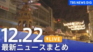 【LIVE】最新ニュースまとめ  (Japan News Digest)|TBS NEWS DIG(12月22日)