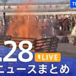 【LIVE】最新ニュースまとめ  (Japan News Digest)｜TBS NEWS DIG（12月28日）