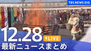 【LIVE】最新ニュースまとめ  (Japan News Digest)|TBS NEWS DIG(12月28日)