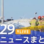 【LIVE】最新ニュースまとめ  (Japan News Digest)|TBS NEWS DIG(12月29日)