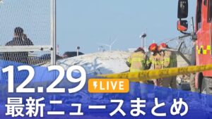 【LIVE】最新ニュースまとめ  (Japan News Digest)｜TBS NEWS DIG（12月29日）