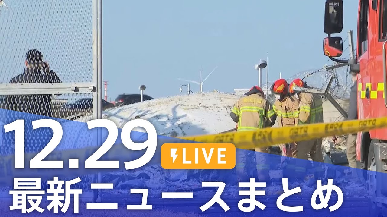 【LIVE】最新ニュースまとめ (Japan News Digest)|TBS NEWS DIG(12月29日)