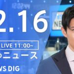 【LIVE】昼のニュース(Japan News Digest Live)最新情報など｜TBS NEWS DIG（12月16日）