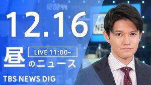 【LIVE】昼のニュース(Japan News Digest Live)最新情報など｜TBS NEWS DIG（12月16日）