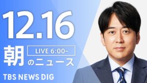 【LIVE】朝のニュース（Japan News Digest Live）最新情報など｜TBS NEWS DIG（12月16日）