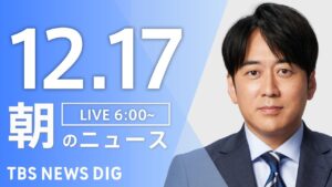 【LIVE】朝のニュース(Japan News Digest Live)最新情報など|TBS NEWS DIG(12月17日)