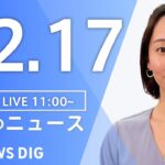【LIVE】昼のニュース(Japan News Digest Live)最新情報など｜TBS NEWS DIG（12月17日）