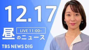 【LIVE】昼のニュース(Japan News Digest Live)最新情報など|TBS NEWS DIG(12月17日)