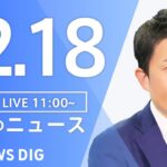 【LIVE】昼のニュース(Japan News Digest Live)最新情報など｜TBS NEWS DIG（12月18日）