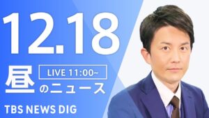 【LIVE】昼のニュース(Japan News Digest Live)最新情報など｜TBS NEWS DIG（12月18日）