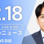 【LIVE】朝のニュース(Japan News Digest Live)最新情報など|TBS NEWS DIG(12月18日)