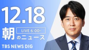 【LIVE】朝のニュース（Japan News Digest Live）最新情報など｜TBS NEWS DIG（12月18日）