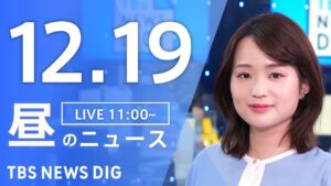 【LIVE】昼のニュース(Japan News Digest Live)最新情報など｜TBS NEWS DIG（12月19日）