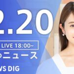 【LIVE】夜のニュース(Japan News Digest Live)最新情報など|TBS NEWS DIG(12月20日)