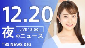 【LIVE】夜のニュース(Japan News Digest Live)最新情報など｜TBS NEWS DIG（12月20日）