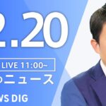 【LIVE】昼のニュース(Japan News Digest Live)最新情報など|TBS NEWS DIG(12月20日)