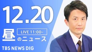 【LIVE】昼のニュース(Japan News Digest Live)最新情報など｜TBS NEWS DIG（12月20日）