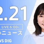 【LIVE】朝のニュース（Japan News Digest Live）最新情報など｜TBS NEWS DIG（12月21日）