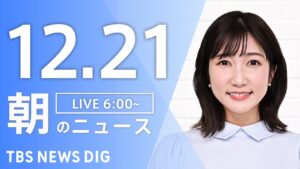 【LIVE】朝のニュース（Japan News Digest Live）最新情報など｜TBS NEWS DIG（12月21日）