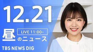 【LIVE】昼のニュース(Japan News Digest Live)最新情報など｜TBS NEWS DIG（12月21日）