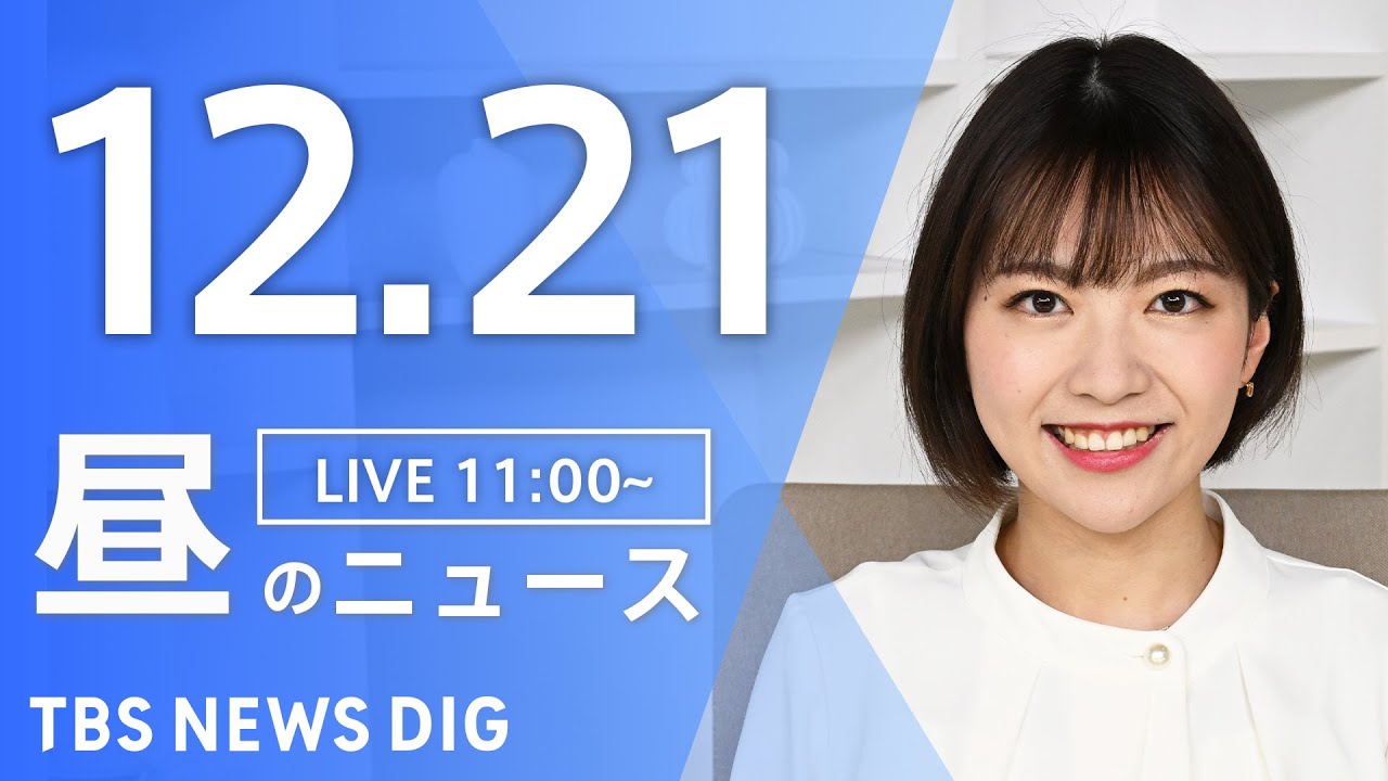 【LIVE】昼のニュース(Japan News Digest Live)最新情報など|TBS NEWS DIG(12月21日)